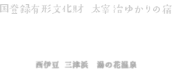 国登録有形文化財 太宰治ゆかりの宿　安田屋旅館｜西伊豆 三津浜 湯の花温泉