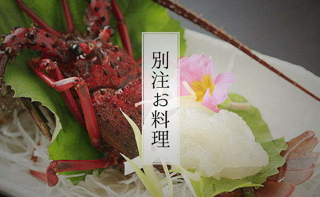 別注お料理