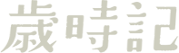歳時記
