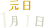 元日 1月1日
