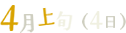 4月上旬（4日）