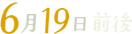 6月19日前後