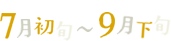 7月初旬～9月下旬