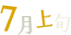 7月上旬