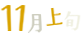 11月上旬