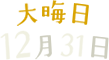 大晦日
