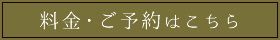 料金・ご予約はこちら