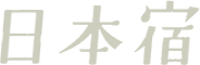 日本宿