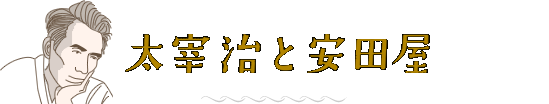 太宰治と安田屋