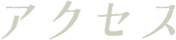 アクセス
