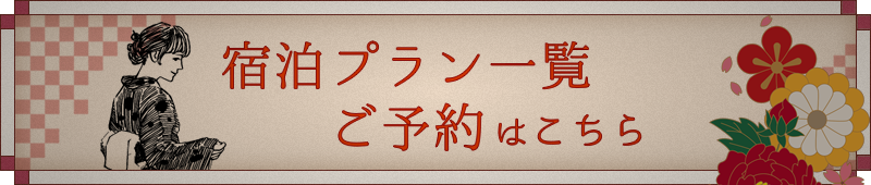 宿泊プラン一覧・ご予約はこちら