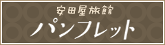 安田屋旅館パンフレット