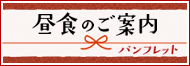 安田屋旅館 昼食のご案内パンフレット