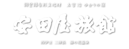 安田屋旅館