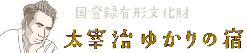 国登録有形文化財　太宰治ゆかりの宿