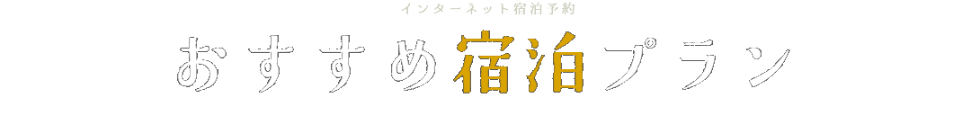 おすすめ宿泊プラン｜安田屋旅館のご予約は、公式ホームページからが一番お得です。