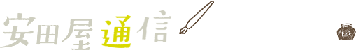 安田屋通信～宿からのお知らせ～