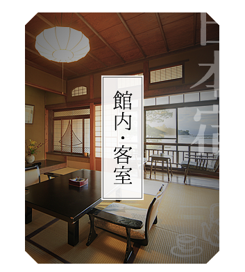 館内・客室