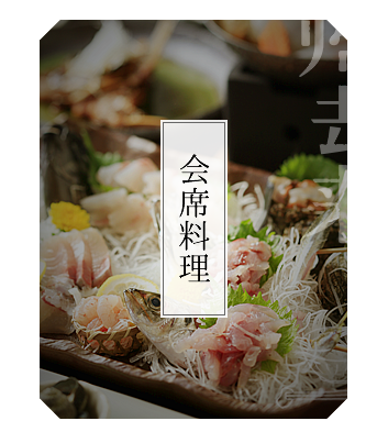 会席料理